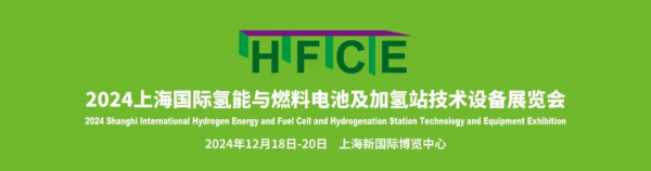 正式启动！2024上海国际氢能与燃料电池及加氢站技术设备展览会邀您“氢”启未来引领能源革命浪潮！(图1)